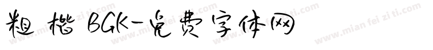 粗 楷 BGK字体转换